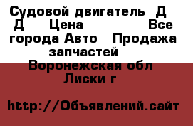 Судовой двигатель 3Д6.3Д12 › Цена ­ 600 000 - Все города Авто » Продажа запчастей   . Воронежская обл.,Лиски г.